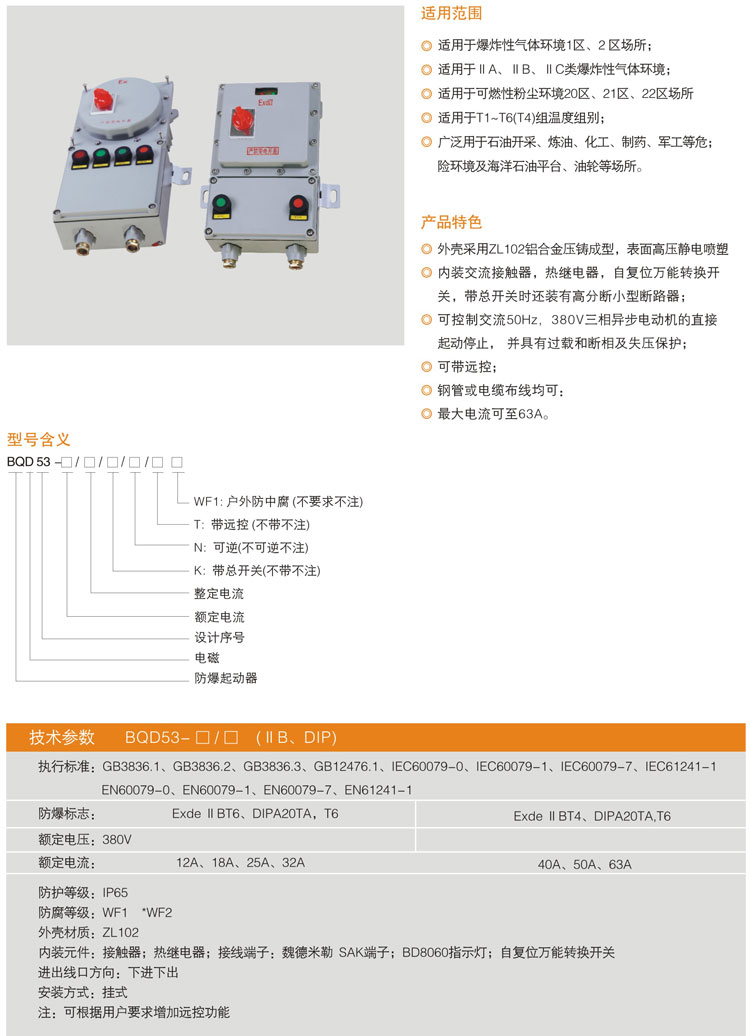 --BQD53系列防爆電磁起動器.jpg